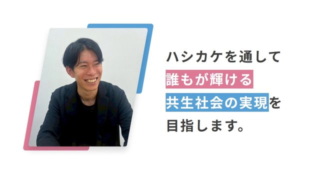 株式会社ハシカケ