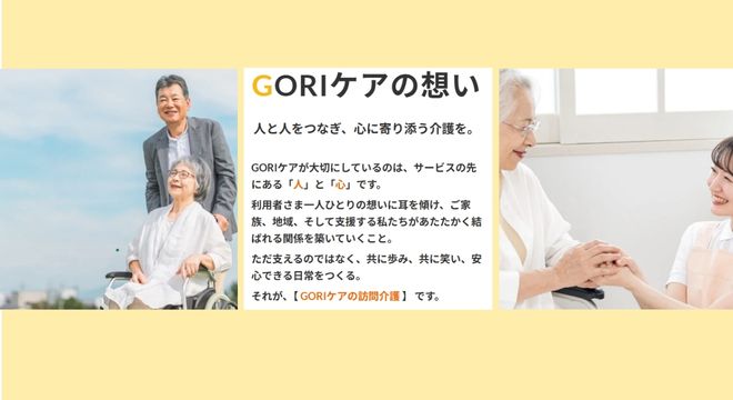 訪問介護事業所GORIケア