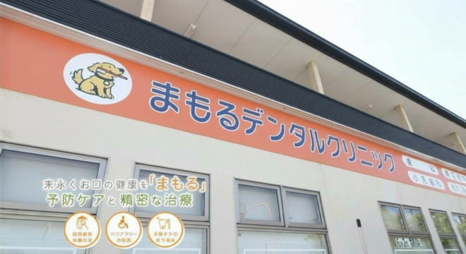 まもるデンタルクリニック