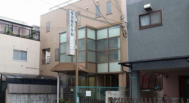 福田整形外科　
