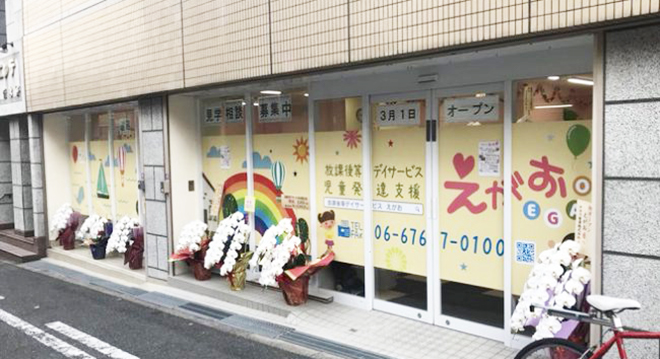 放課後等デイサービスえがお