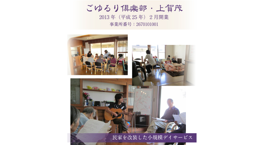 ごゆるり倶楽部・上賀茂