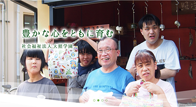 社会福祉法人大照学園