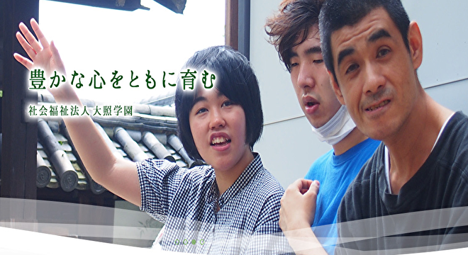 社会福祉法人大照学園