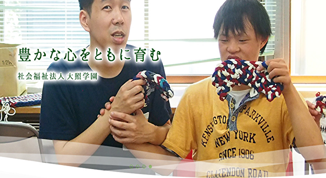 社会福祉法人大照学園