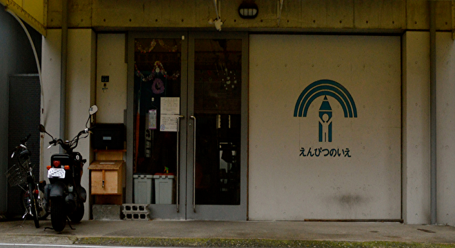 社会福祉法人えんぴつの家