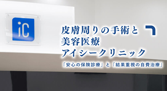 アイシークリニック