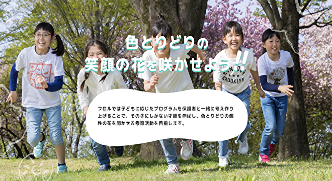 児童発達支援・放課後等デイサービスフロル