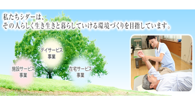 株式会社シダー