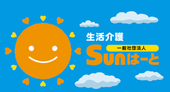 一般社団法人 Sunはーと