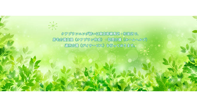 有限会社ケアプランニング結い