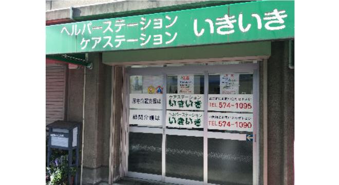 有限会社いきいき