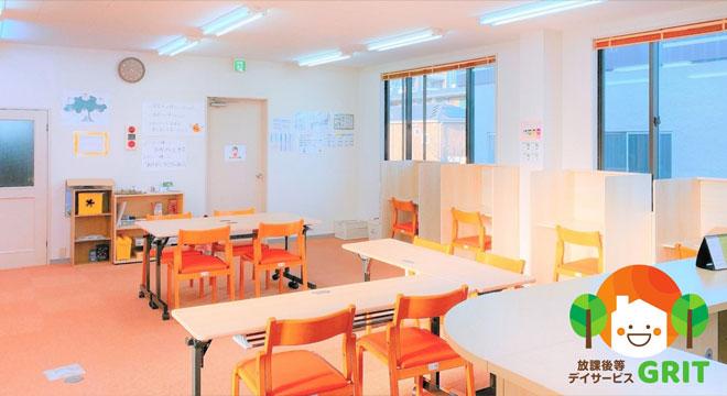 放課後等デイサービス GRIT