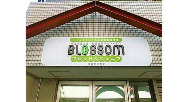 ブロッサムジュニア 川崎登戸教室