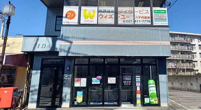 放課後等デイサービス ウィズ・ユー 八千代高津