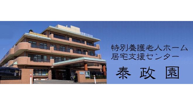 社会福祉法人泰政会