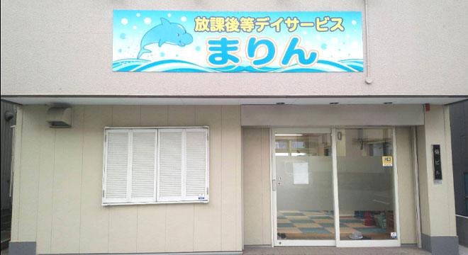 放課後等デイサービスまりん