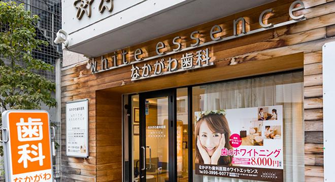 なかがわ歯科医院 