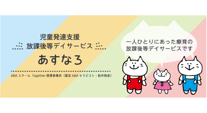 児童発達支援・放課後等デイサービス あすなろ
