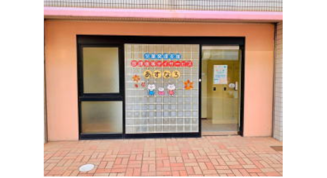 児童発達支援・放課後等デイサービス あすなろ