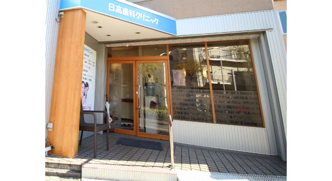 日高歯科クリニック