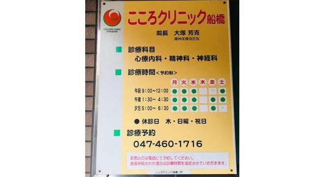 こころクリニック船橋