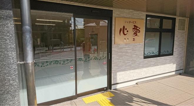 デイサービス心愛