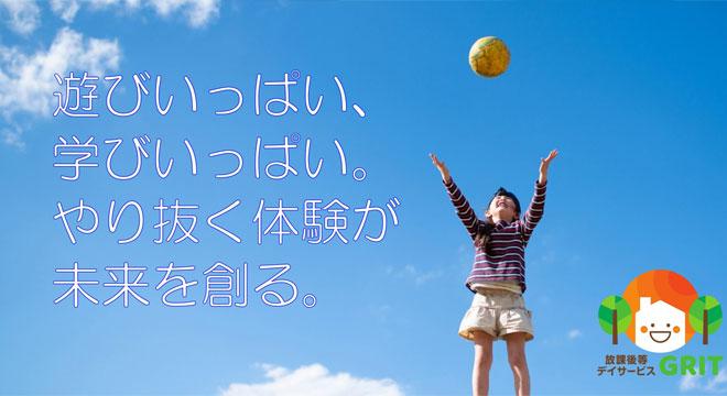 放課後等デイサービス GRIT