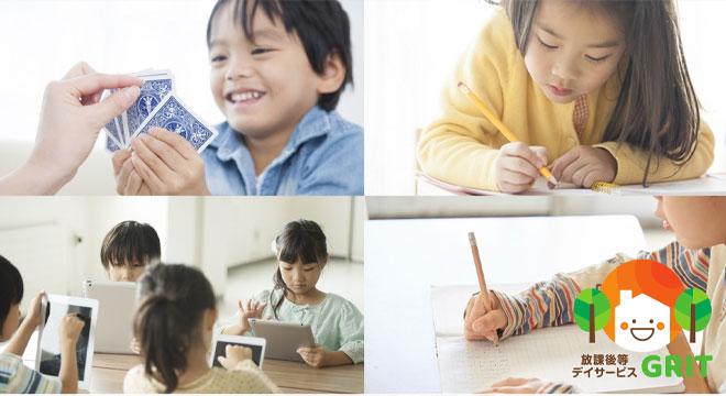 放課後等デイサービス GRIT