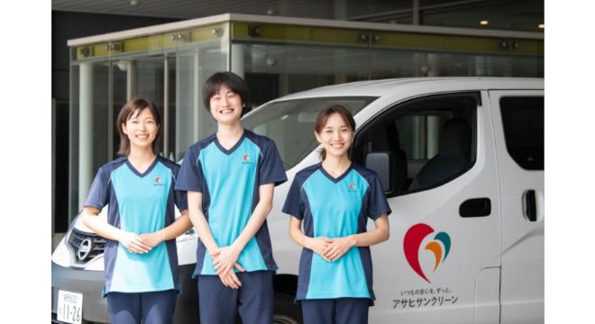 アサヒサンクリーン株式会社