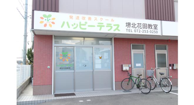 ハッピーテラス 堺北花田教室
