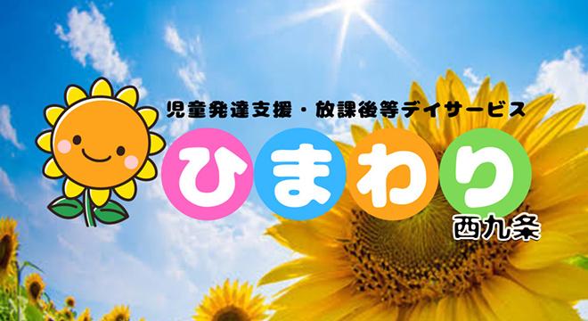 児童発達支援・放課後等デイサービスひまわり