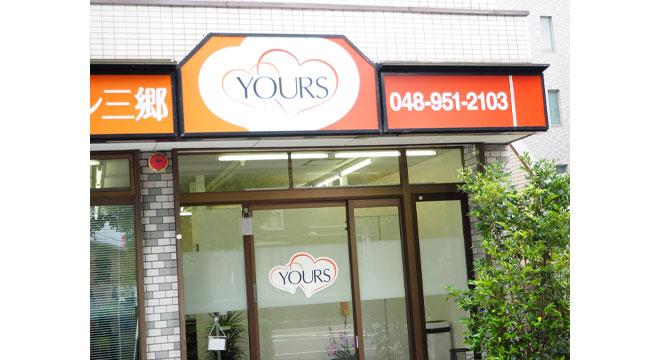 ユアーズ訪問看護リハビリステーション三郷