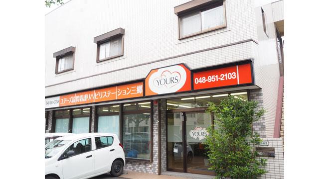 ユアーズ訪問看護リハビリステーション三郷