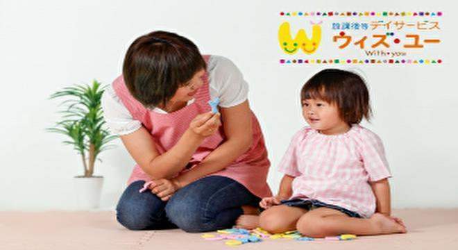 放課後等デイサービスウィズ・ユー加古川