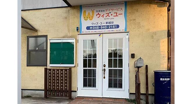 放課後等デイサービス ウィズ・ユー 新越谷