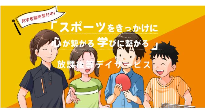 放課後等デイサービスBallーDay・UtaーDay