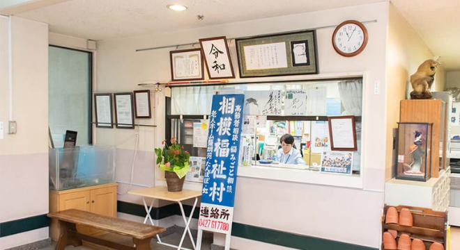 社会福祉法人 相模福祉村