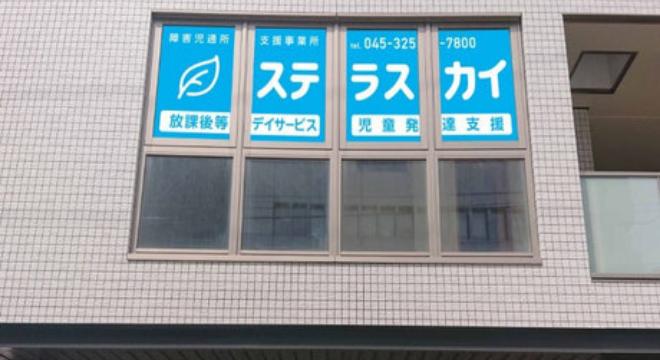 障がい児通所支援事業所ステラスカイ