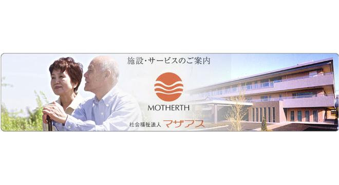 社会福祉法人マザアス