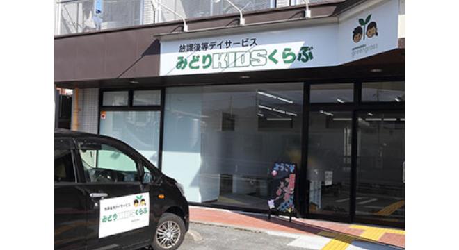 放課後等デイサービス みどりkids倶楽部