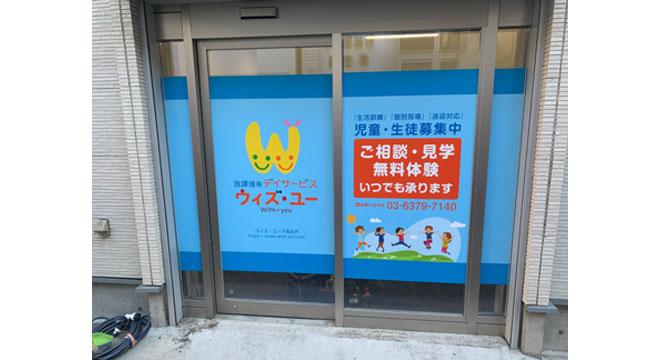 放課後等デイサービス ウィズ・ユー下高井戸