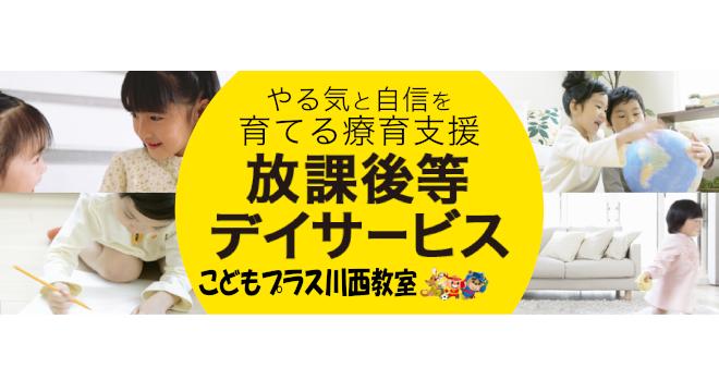 放課後等デイサービス こどもプラス川西教室
