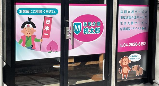 訪問介護桃太郎