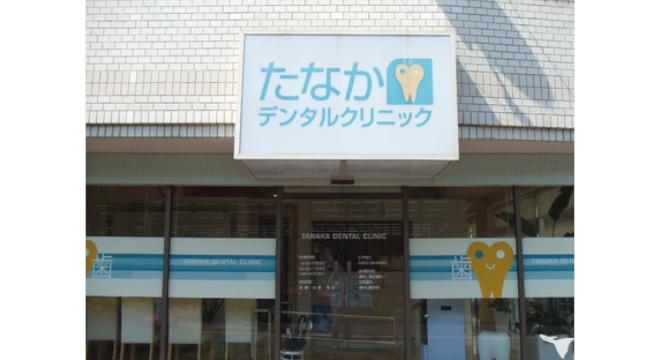 たなかデンタルクリニック