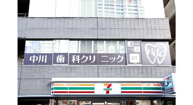 中川歯科クリニック