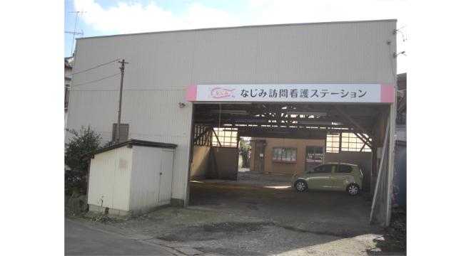 なじみ訪問看護ステーション