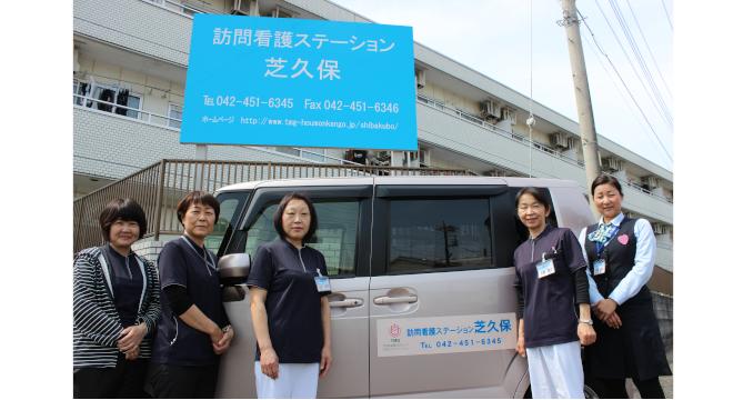 訪問看護ステーション芝久保