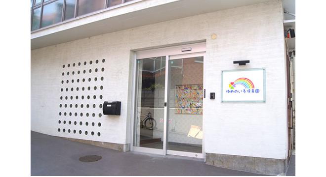 ゆめのいろ保育園中野