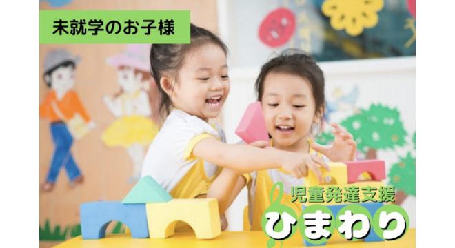 児童発達支援・放課後等デイサービス マイステージ ひまわり西九条